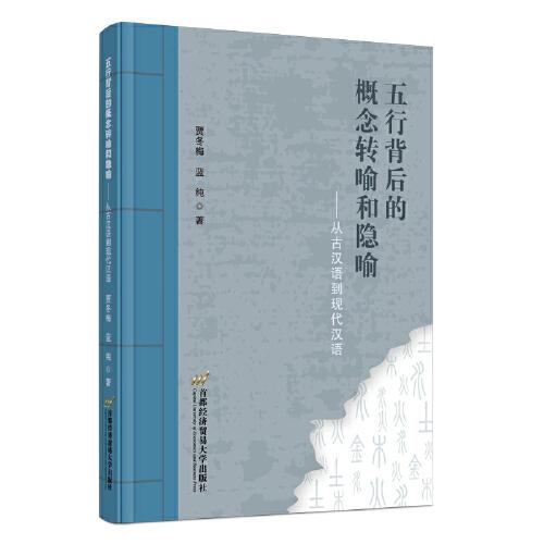 五行背后的概念转喻和隐喻：从古汉语到现代汉语