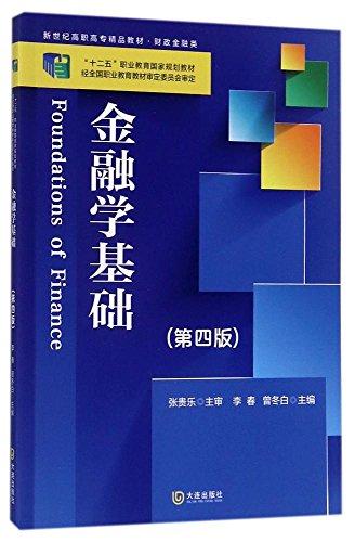 財政部“十二五”職業(yè)教育規(guī)劃教材·新世紀(jì)高職高專精品教材·財政金融類:金融學(xué)基礎(chǔ)(第四版)