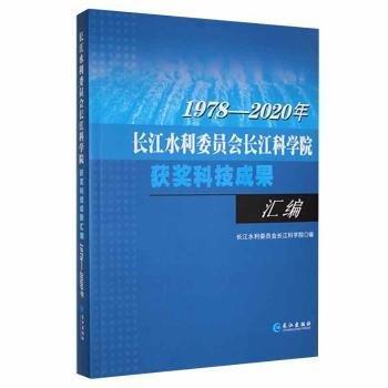 全新正版圖書 長江水利委員會長江科學(xué)院獲獎科技成果匯編1978-年長江水利委員會長江科學(xué)院長江出版社9787549276783 黎明書店