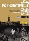你不知道的臺(tái)灣．國(guó)軍故事