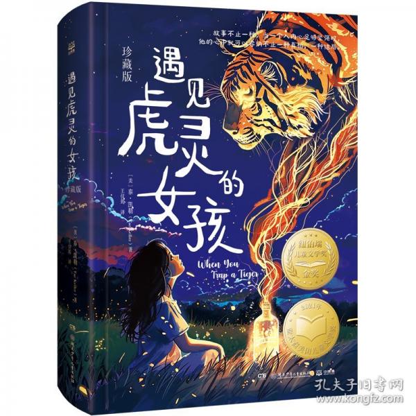 遇見虎靈的女孩 珍藏版