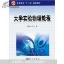 大學(xué)實驗物理教程
