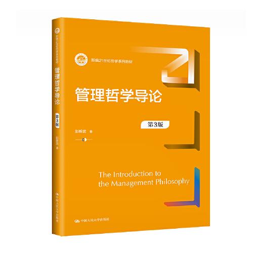 管理哲學(xué)導(dǎo)論（第3版）（新編21世紀(jì)哲學(xué)系列教材）