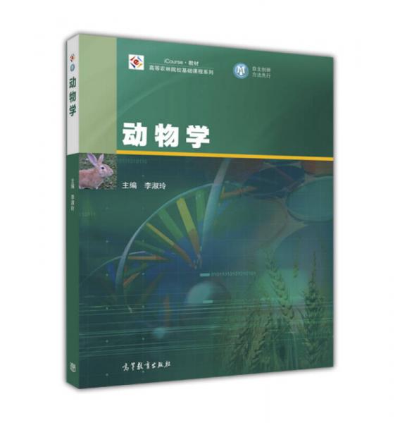 動(dòng)物學(xué)/高等農(nóng)林院校基礎(chǔ)課程系列