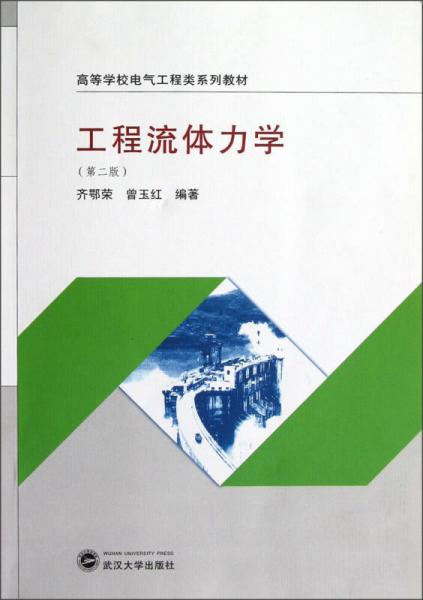 高等学校电气工程类系列教材：工程流体力学（第2版）