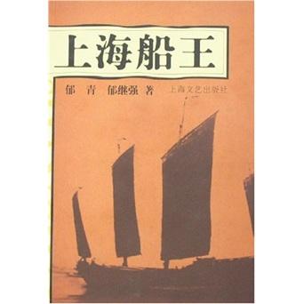 上海船王