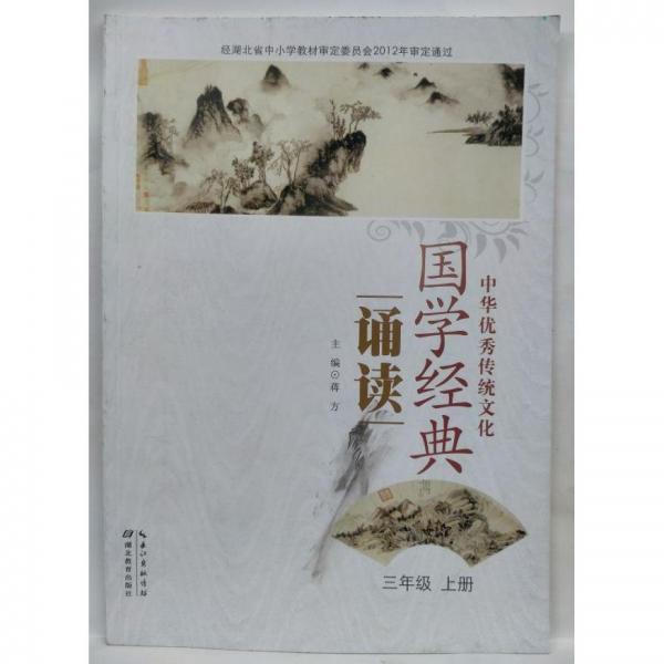 國學(xué)經(jīng)典誦讀   三年級(jí)   上冊(cè)  蔣方主編