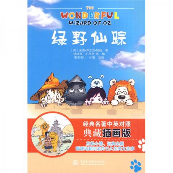 绿野仙踪