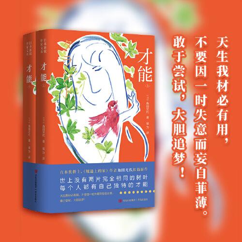 才能（直木獎得主、《坡道上的家》作者角田光代長篇新作。天生我材必有用，不要因一時失意而妄自菲薄。敢于嘗試，大膽追夢?。? onerror=