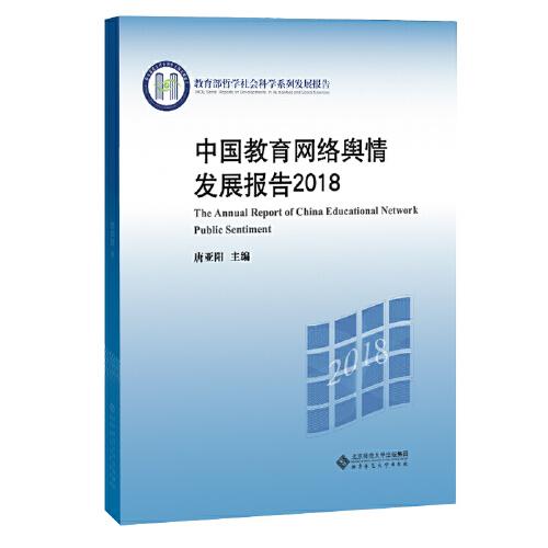 中國教育網(wǎng)絡(luò)輿情發(fā)展報告2018