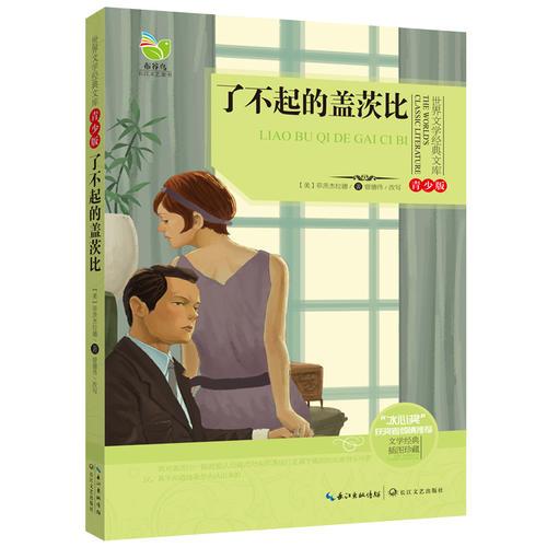 世界文学经典文库（青少版）了不起的盖茨比