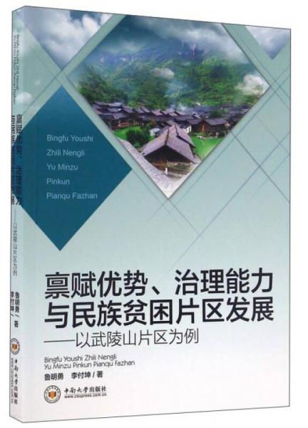 稟賦優(yōu)勢(shì)、治理能力與民族貧困片區(qū)發(fā)展：以武陵山片區(qū)為例