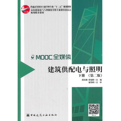 建筑供配電與照明（下） （第二版）
