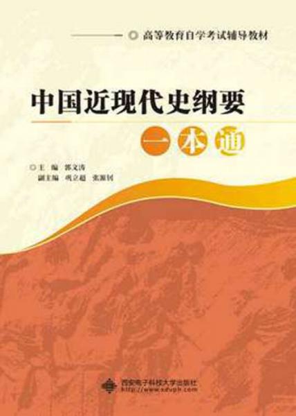 高等教育自學(xué)考試輔導(dǎo)教材：中國(guó)近現(xiàn)代史綱要一本通
