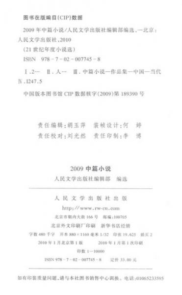 21世纪年度小说选：2009中篇小说