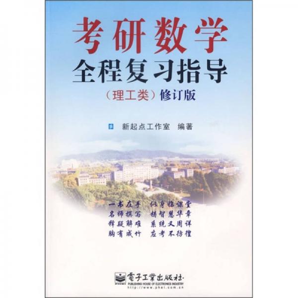 考研数学全程复习指导（理工类）（修订版）