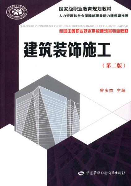 建筑装饰施工（第二版)