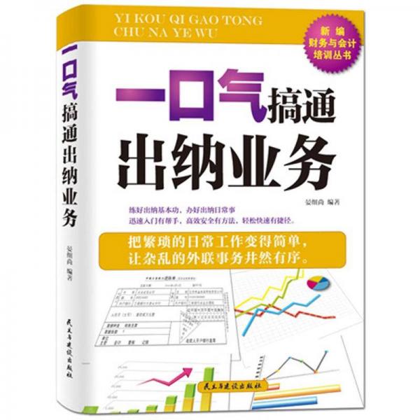 一口氣搞通出納業(yè)務(wù)