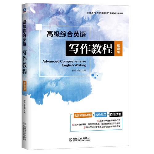 高級綜合英語寫作教程（慕課版）