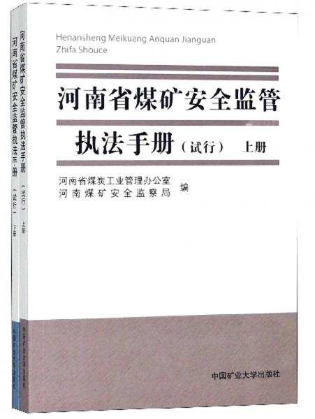 河南省煤矿安全监管执法手册（试行套装上下册）