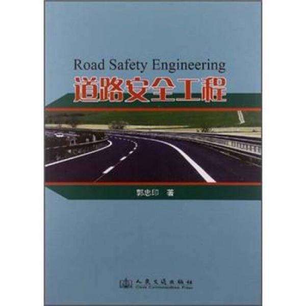 道路安全工程