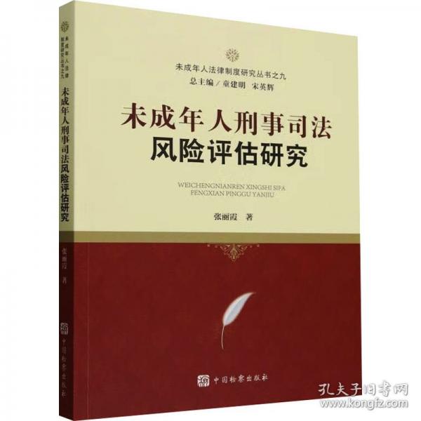 未成年人刑事司法風險評估研究
