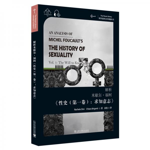 世界思想寶庫(kù)鑰匙叢書：解析米歇爾·?？隆缎允罚ǖ谝痪恚呵笾庵尽? onerror=