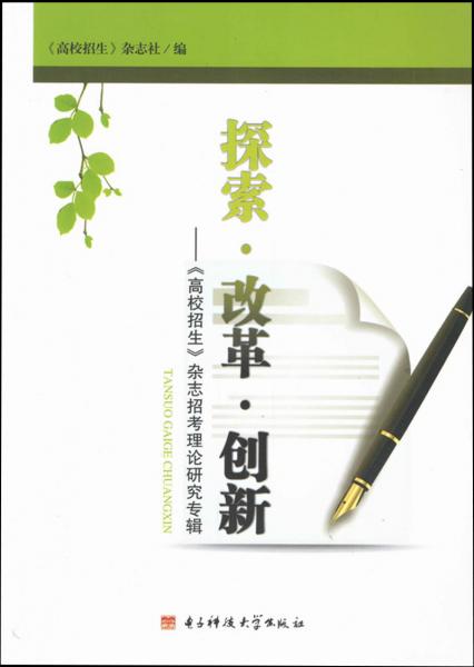 探索改革創(chuàng)新：《高校招生》雜志招考理論研究專輯