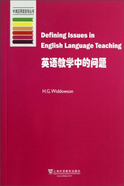 牛津应用语言学丛书：英语教学中的问题