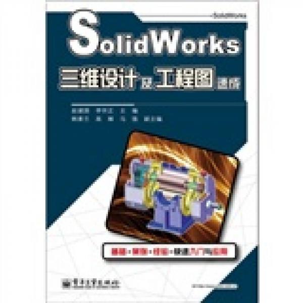 SolidWorks三维设计及工程图速成