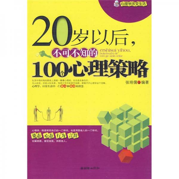 20岁以后，不可不知的100个心理策略