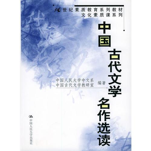 中国古代文学名作选读（21世纪素质教育系列教材文化素质课系列）