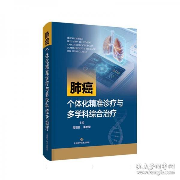 肺癌個(gè)體化精準(zhǔn)診療與多學(xué)科綜合治療 周崧雯