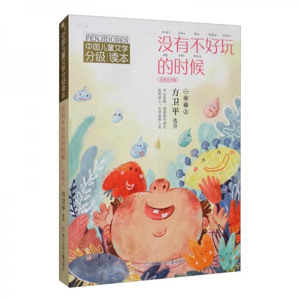 中国儿童文学分级读本：没有不好玩的时候（一年级上）