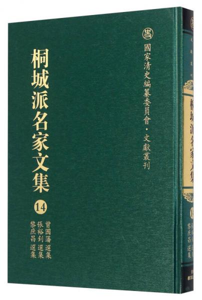 桐城派名家文集14 曾國藩選集張裕釗選集黎庶昌選集