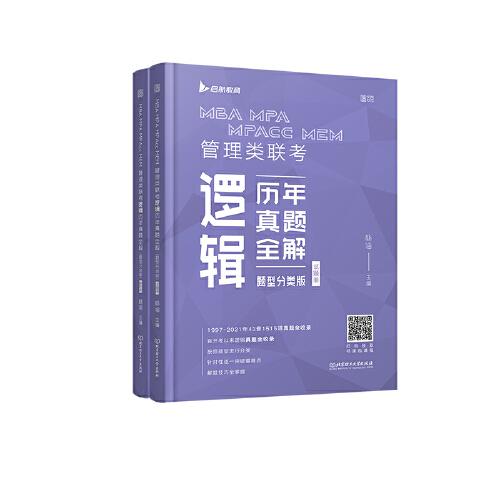 2022MBA MPA MPAcc MEM 管理類聯(lián)考邏輯歷年真題全解（題型分類版）