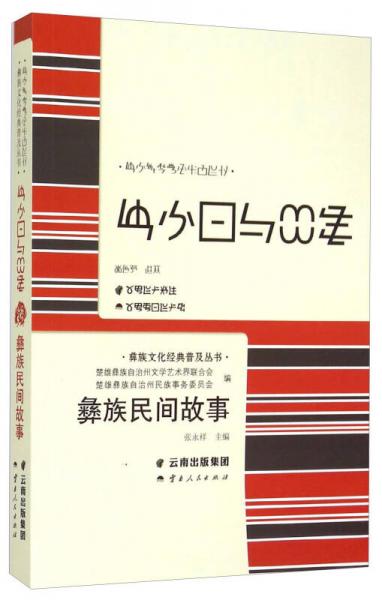 彝族文化经典普及丛书：彝族民间故事