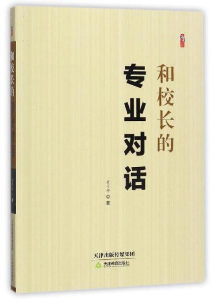 和校長的專業(yè)對話