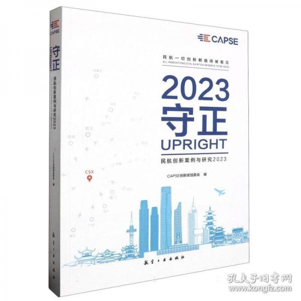 守正:民航創(chuàng)新案例與研究2023
