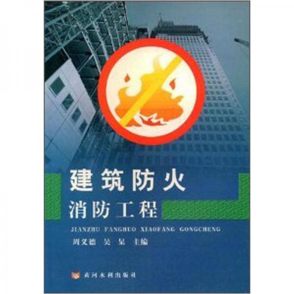 建筑防火消防工程