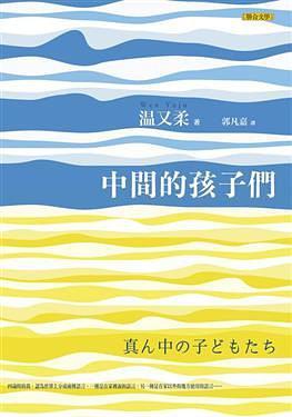 中間的孩子們