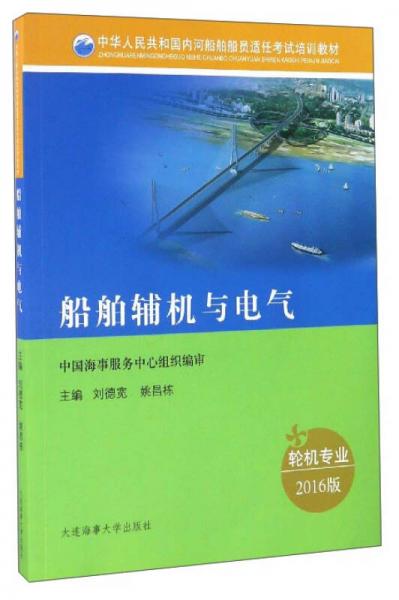船舶輔機(jī)與電氣（輪機(jī)專業(yè) 2016版）/中華人民共和國內(nèi)河船舶船員適任考試培訓(xùn)教材