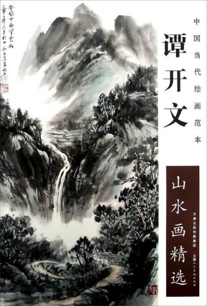 譚開文山水畫精選