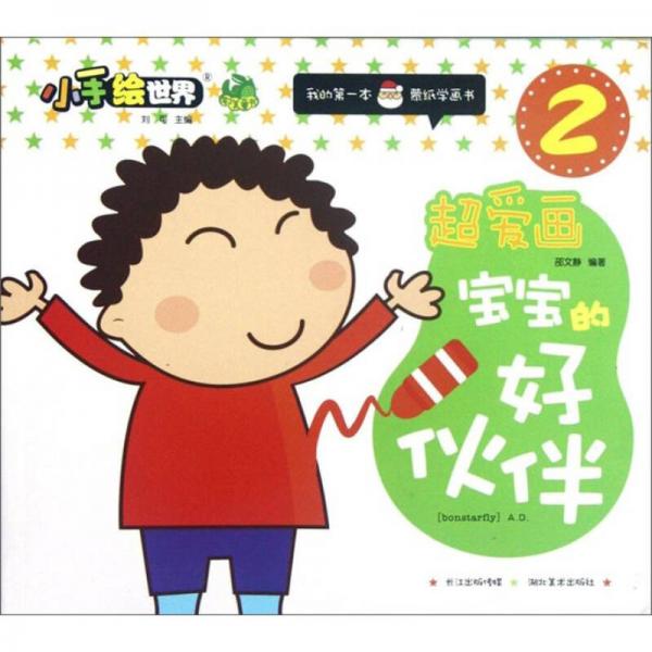小手繪世界·我的第一本蒙紙學(xué)畫(huà)書(shū)2·超愛(ài)畫(huà)：寶寶的好伙伴