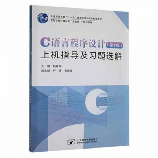 C語言程式設(shè)計(jì)上機(jī)指導(dǎo)及習(xí)題楊路明北京郵電大學(xué)出版社9787563565733