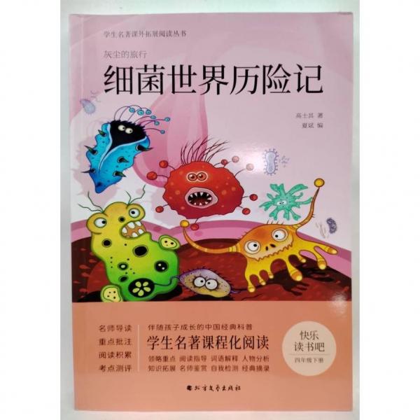 細菌世界歷險記