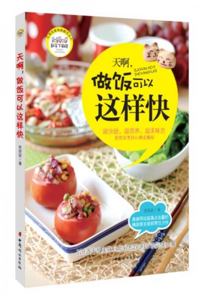 新手下廚房：天啊，做飯可以這樣快