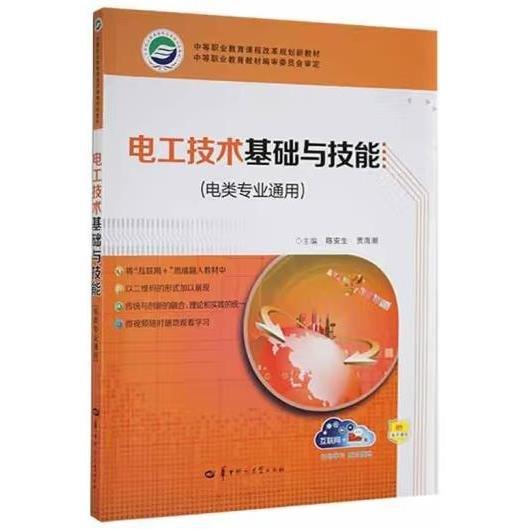 電工技術(shù)基礎(chǔ)與技能:電類專業(yè)通用