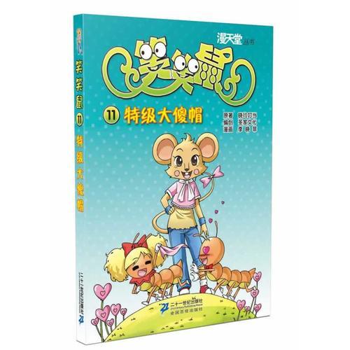 笑笑鼠 11 特级大傻帽       漫天堂丛书