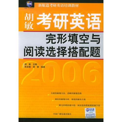 考研英语完形填空与阅读选择搭配题_新航道考研英语培训教材